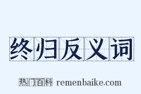 终归反义词是什么意思的图片